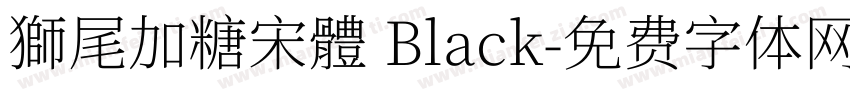 獅尾加糖宋體 Black字体转换
